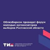Облизбирком проведет форум молодых организаторов выборов Ростовской области